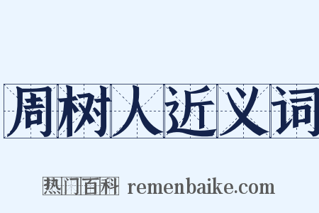 周树人近义词是什么意思的图片